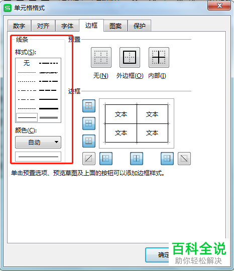 在WPS表格中边框的线条样式和颜色怎么设置