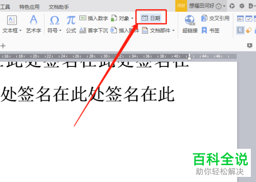 在WPS文档中怎么插入当前日期并设置自动更新