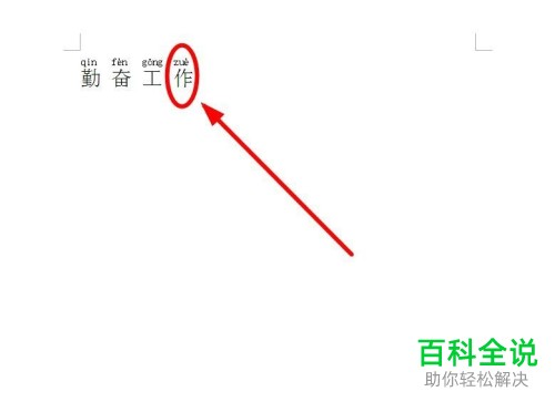 在wps中怎么修改文字的拼音