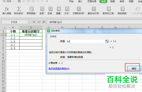 在wps中怎么利用even函数来取整小数