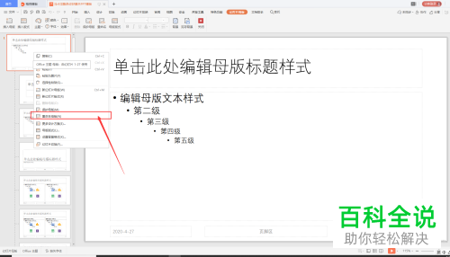 在WPS中PPT文档左下角的主题文字怎么修改