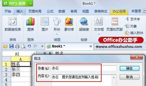 在WPS表格中插入批注的方法