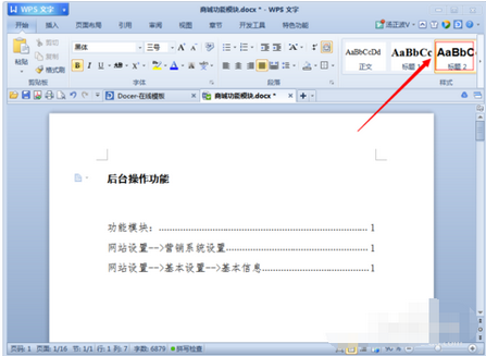 在WPS word中怎么修改主目录和子目录?