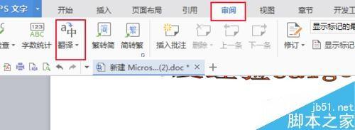 在WPS中怎么将中文翻译成英文?