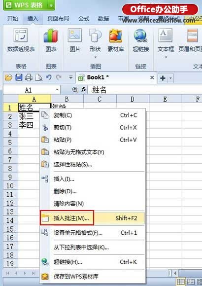 在WPS表格中插入批注的方法