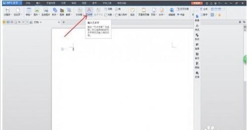 在WPS中插入漂亮美观的艺术字