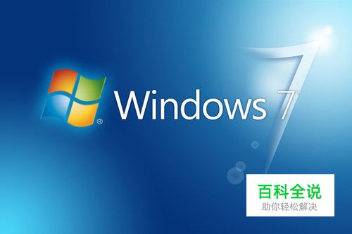 装完windows7首先要做的几件重要事情