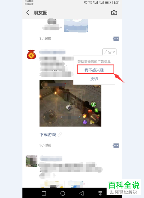 在微信中怎么将朋友圈内的广告关闭