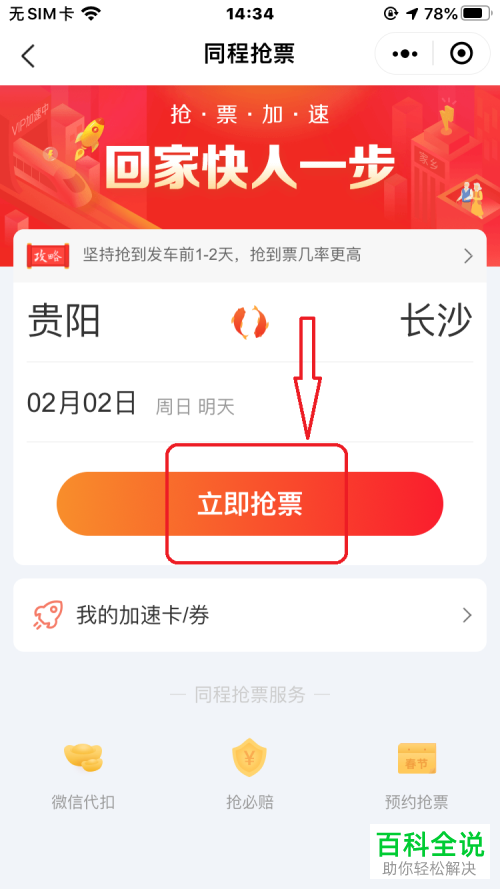 在微信上如何抢火车票