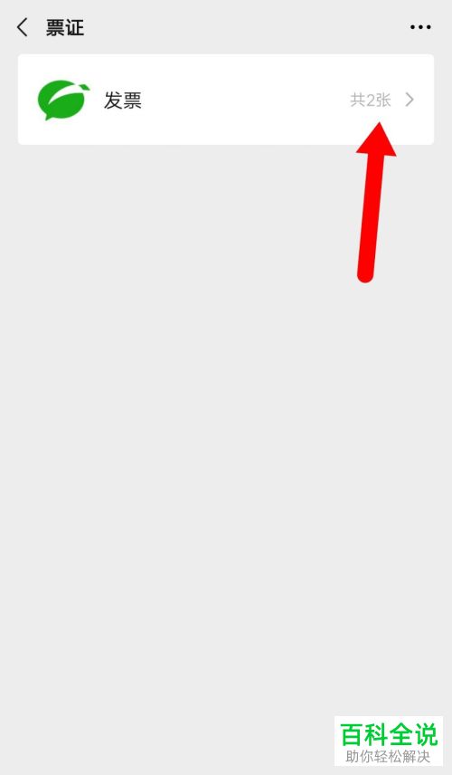 在微信中如何查看我的发票