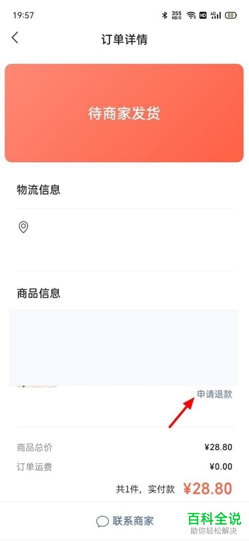 在微信直播时买的东西如何申请退款？