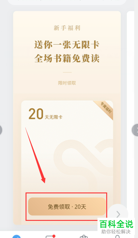 在微信读书中有无限卡怎么还要收费