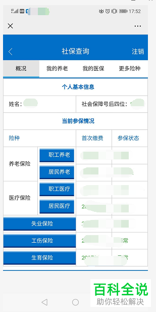 在微信上怎么查看社保缴纳详情