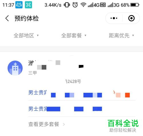 在微信上面怎么预约体检