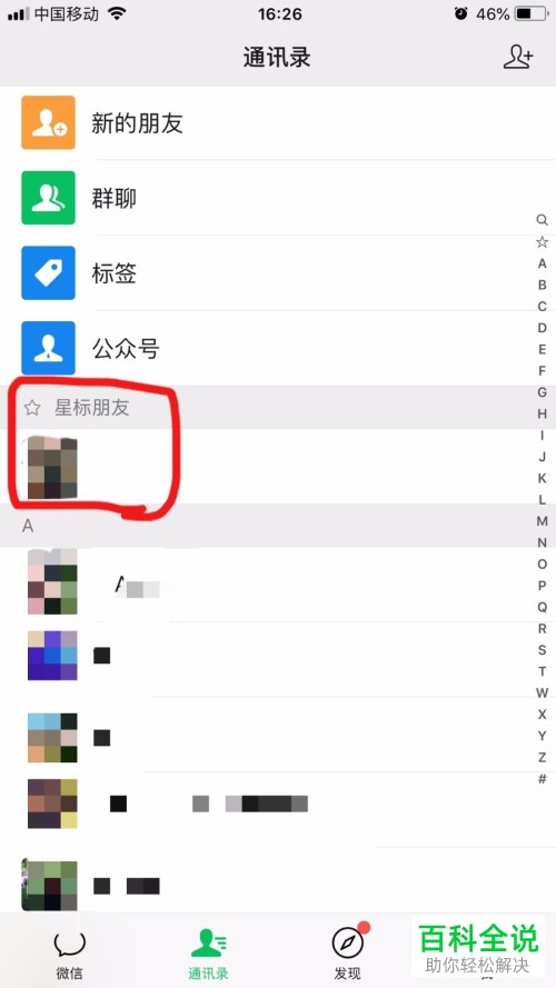 在微信中如何设置好友为星标好友