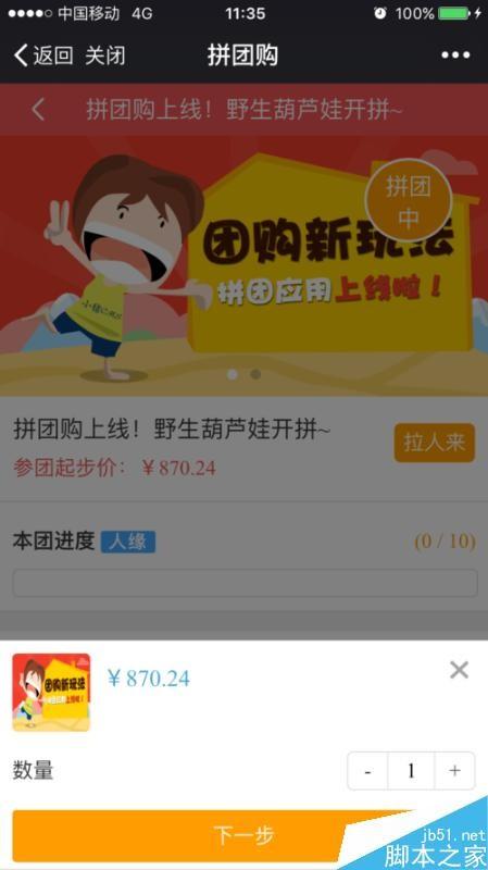 在微信公众平台里实现微信拼团功能的方法图解