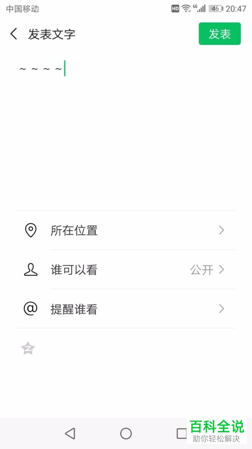 在微信中怎么发送纯文本信息的朋友圈