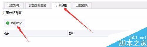 在微信公众平台里实现微信拼团功能的方法图解