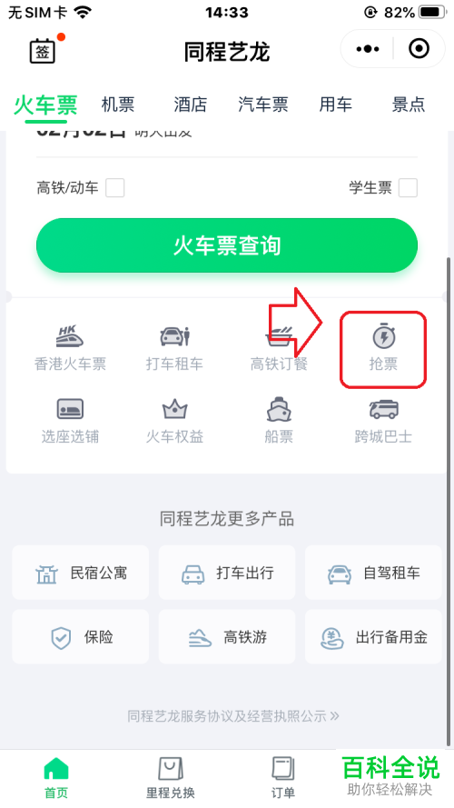在微信上如何抢火车票