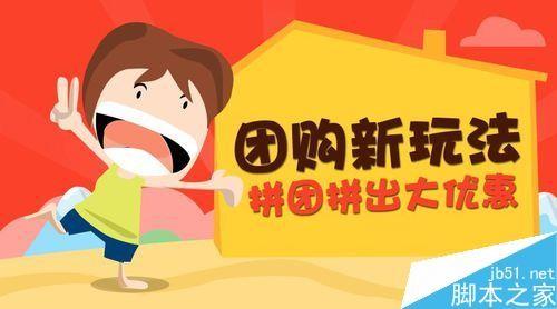 在微信公众平台里实现微信拼团功能的方法图解