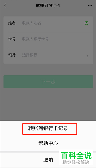 在微信中如何查看微信转账到银行卡记录？