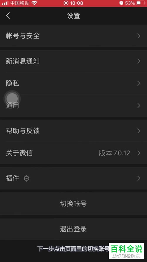 在微信APP中怎么切换账号登录