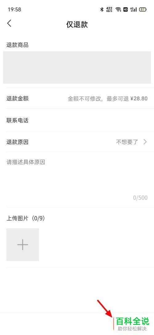 在微信直播时买的东西如何申请退款？