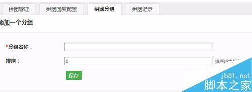 在微信公众平台里实现微信拼团功能的方法图解