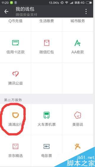 在微信中怎么使用滴滴打车?滴滴打车使用教程