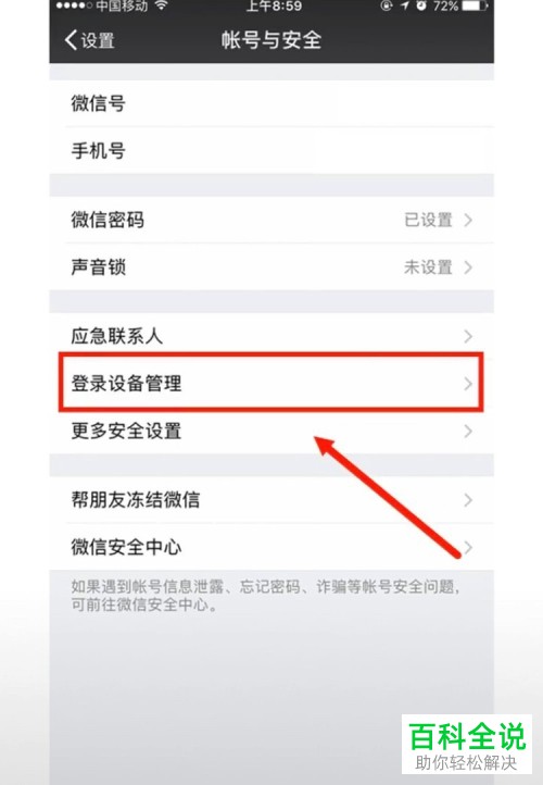 在微信中怎么删除设备管理信息？