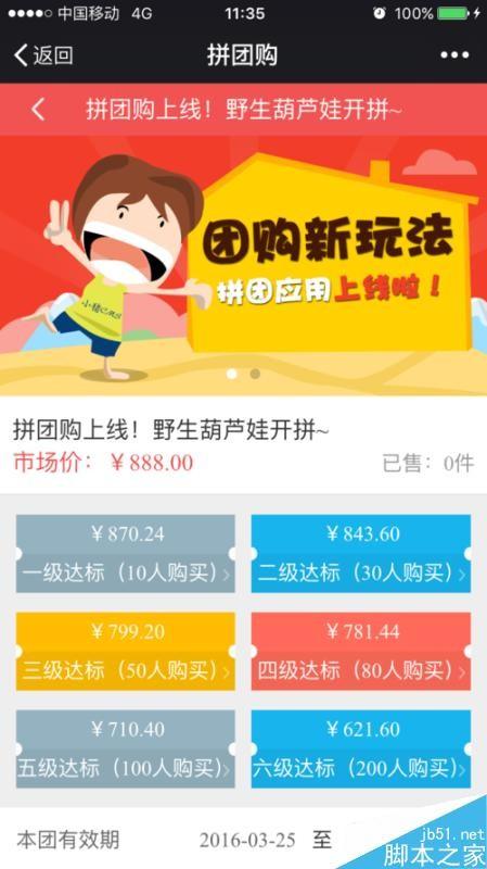 在微信公众平台里实现微信拼团功能的方法图解