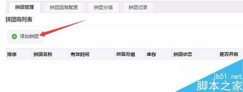 在微信公众平台里实现微信拼团功能的方法图解