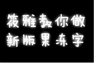 最新版本美图秀秀如何做果冻字