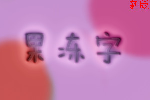 最新版本美图秀秀如何做果冻字