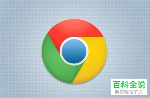 最新版chrome自动更新和升级功能关闭方法