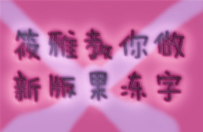 最新版本美图秀秀如何做果冻字