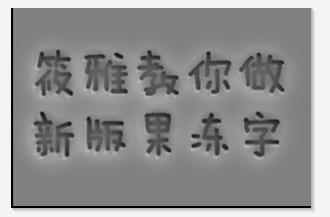 最新版本美图秀秀如何做果冻字