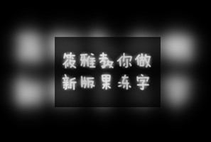 最新版本美图秀秀如何做果冻字