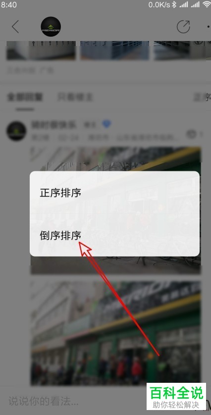 在新版的百度贴吧app中如何开启倒序查看