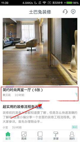 装修管家app中好的装修方案怎么收藏?