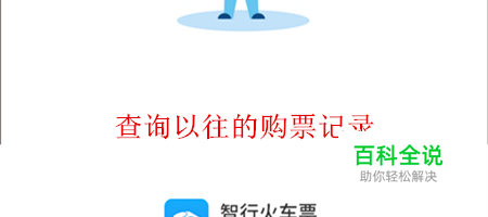 智行火车票APP中如何查看购票记录