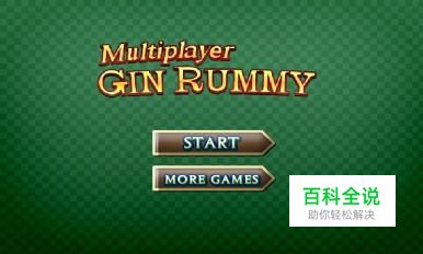 在线金拉米的游戏攻略