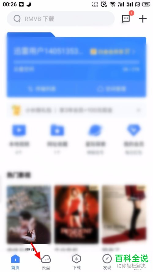 在迅雷APP中如何将文件上传到云盘