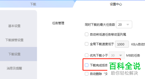 在迅雷软件中文件下载完成后如何设置自动打开