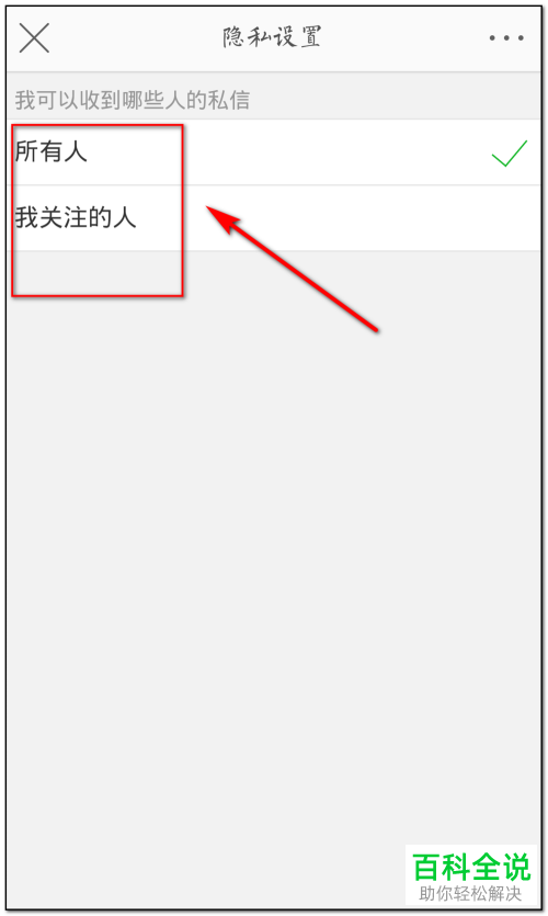 在新浪微博中怎么设置私信权限？