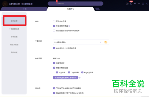 在迅雷中如何设置在软件启动后自动开始下载未完成任务？