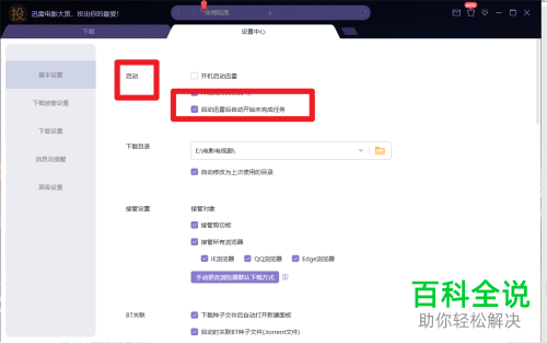 在迅雷中如何设置在软件启动后自动开始下载未完成任务？