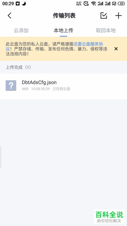 在迅雷APP中如何将文件上传到云盘
