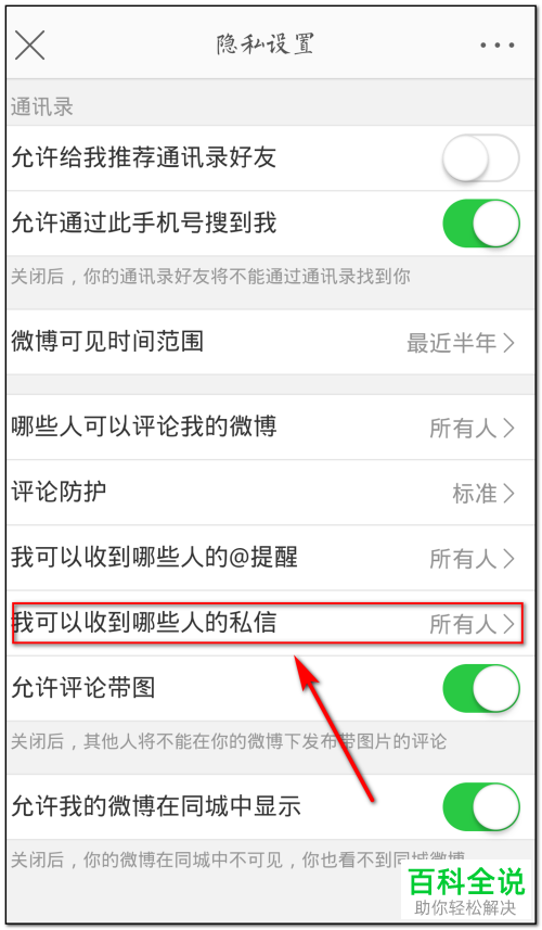 在新浪微博中怎么设置私信权限？