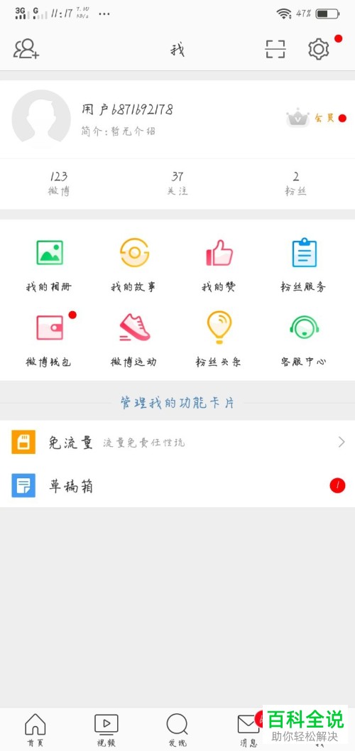 在新浪微博中怎么进行好友的添加